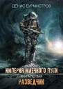 Империя Млечного Пути Книга 1 Разведчик