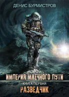 Империя Млечного Пути Книга 1 Разведчик