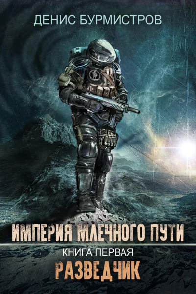 Империя Млечного Пути Книга 1 Разведчик