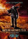 Империя Млечного Пути Книга 2 Рейтар