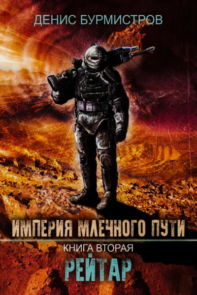 Империя Млечного Пути Книга 2 Рейтар