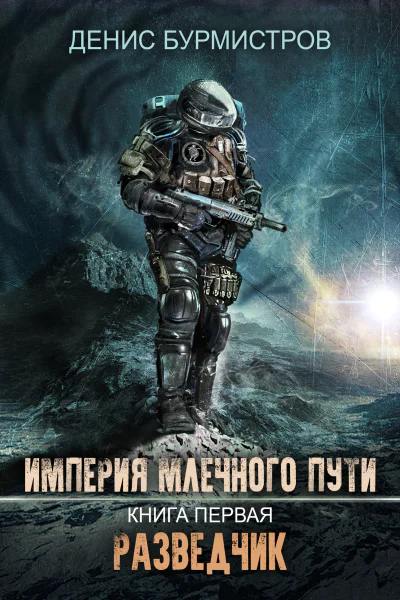 Империя Млечного Пути Книга первая Разведчик  Бурмистров Денис