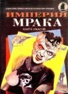 Империя мрака
