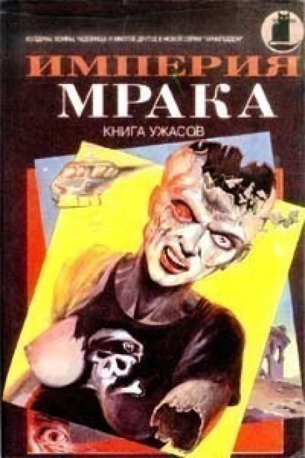 Империя мрака