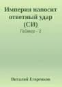 Империя наносит ответный удар СИ