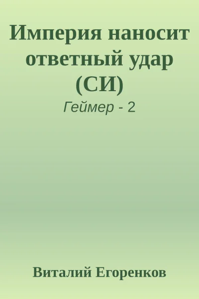 Империя наносит ответный удар СИ