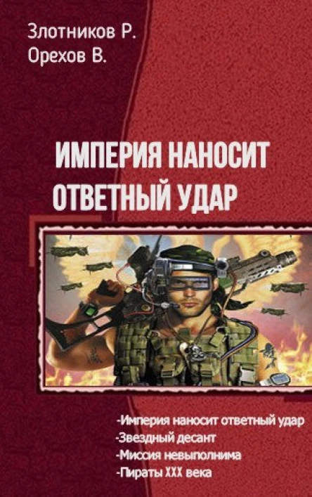 Империя наносит ответный удар Тетралогия