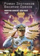Империя наносит ответный удар