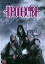 Империя неудачников Королевства проигранные в карты