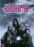 Империя неудачников Королевства проигранные в карты