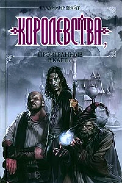 Империя неудачников Королевства проигранные в карты