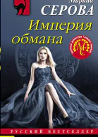 Империя обмана