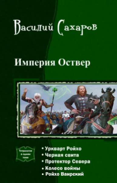 Империя Оствер Пенталогия