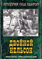Империя под ударом Двойной Нельсон