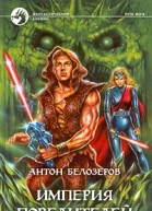 Империя Повелителей