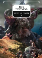 Империя превыше всего Книга 1 Череп на рукаве