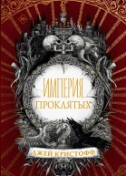 Империя проклятых