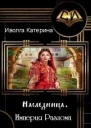 Империя Разлома