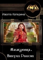 Империя Разлома