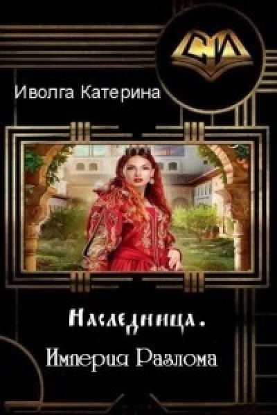 Империя Разлома