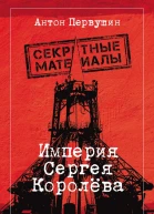 Империя Сергея Королёва