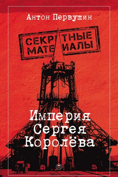 Империя Сергея Королёва