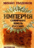 Империя Собирание земель русских