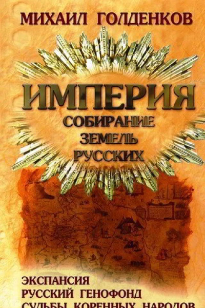 Империя Собирание земель русских
