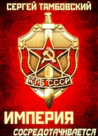 Империя сосредотачивается