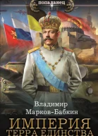 Империя Терра Единства  Владимир МарковБабкин
