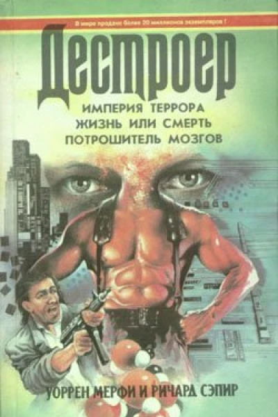 Империя террора Жизнь или смерть Потрошитель мозгов