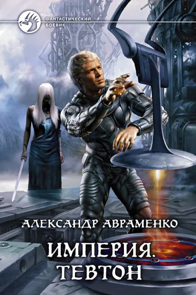 Империя Тевтон