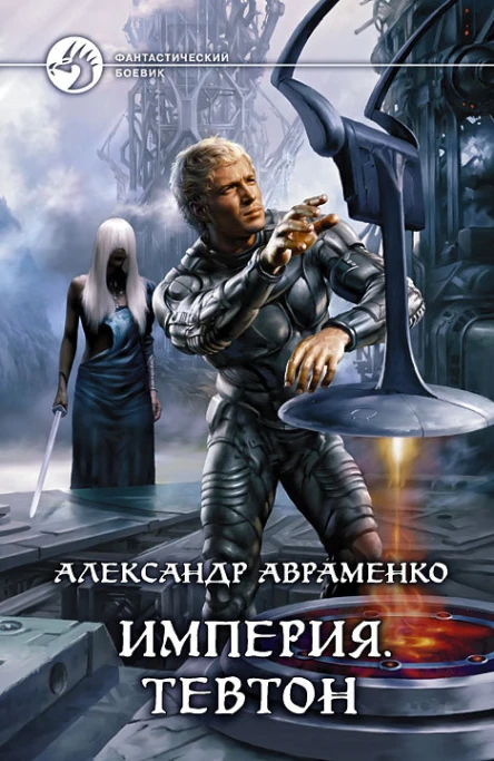 Империя Тевтон