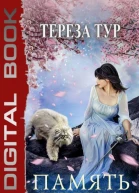 Империя Тигвердов Память пепла