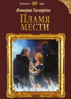 Империя Тигвердов Пламя мести