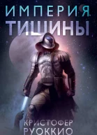 Империя тишины  роман  Кристофер Руоккио