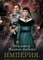 Империя Тихоокеанская война  Владимир МарковБабкин