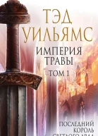 Империя травы Том 1  Тэд Уильямс