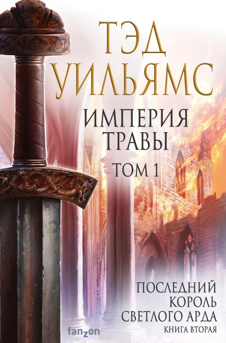 Империя травы Том 1  Тэд Уильямс
