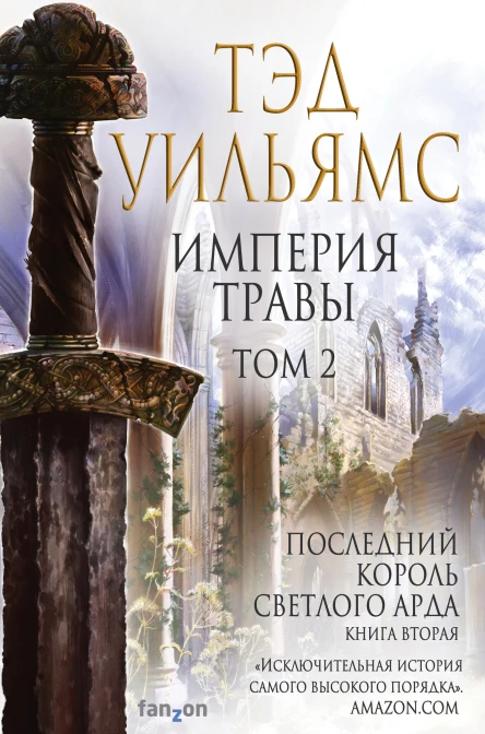 Империя травы Том 2  Тэд Уильямс