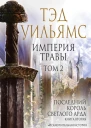 Империя травы Том 2