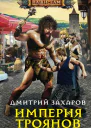 Империя троянов роман  Захаров ДА