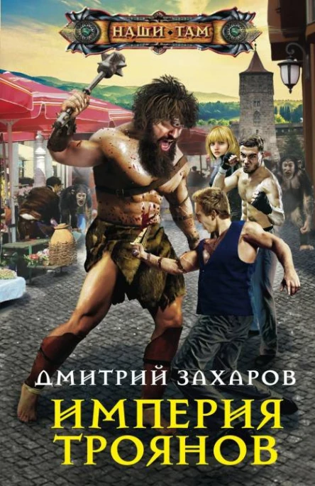 Империя троянов роман  Захаров ДА