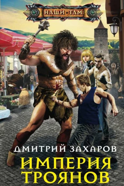 Империя троянов
