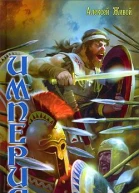 Империя Удар в сердце