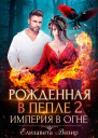 Империя в огне