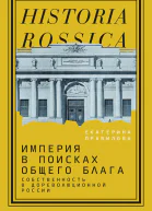 Империя в поисках общего блага Собственность в дореволюционной России