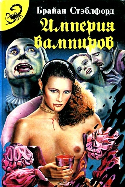 Империя вампиров
