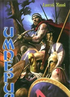 Империя Великий царь