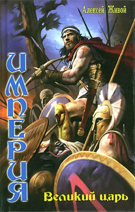 Империя Великий царь